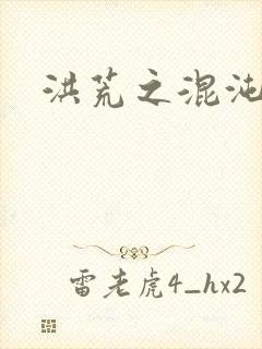 洪荒之混沌大道