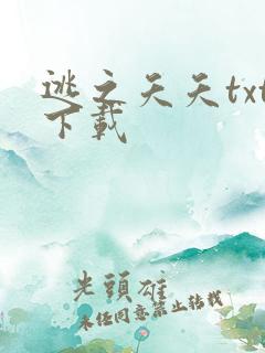 逃之夭夭txt下载