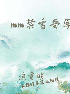 mm禁处受辱