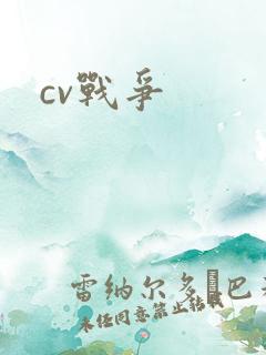 cv战争