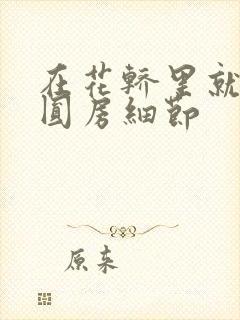 在花轿里就开始圆房细节