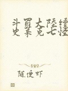 斗罗大陆续集之史莱克七怪成神之路枫华幻吟