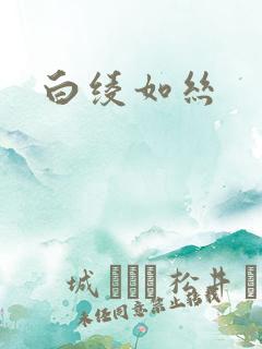 白绫如丝