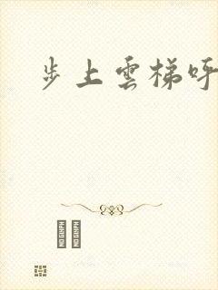 步上云梯呼吸你