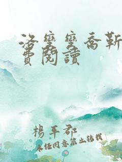 洛弯弯乔靳初免费阅读