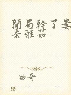 开局干了娄晓娥秦淮茹