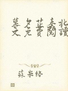 慕夕芷秦北夜全文免费阅读