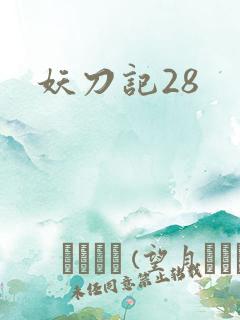 妖刀记28