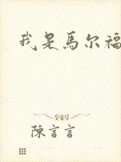 我是马尔福夫人