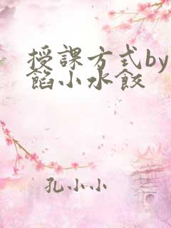 授课方式by肉馅小水饺