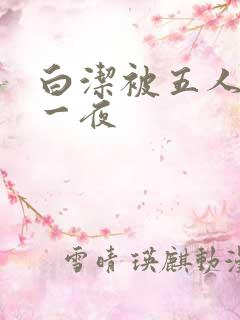 白洁被五人糟蹋一夜