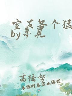 室友各个猛如虎by梦见