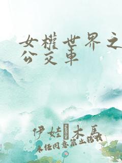 女权世界之我是公交车