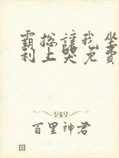 霸总让我坐在宾利上哭免费阅读