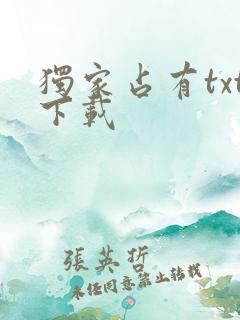 独家占有txt下载