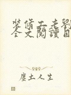 装修工老刘林雪全文阅读目录