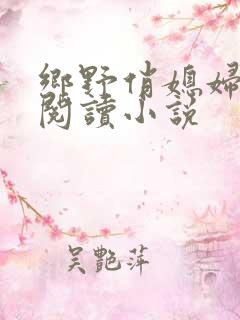 乡野俏媳妇免费阅读小说