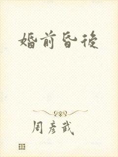 婚前昏后