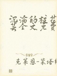 沉沦的校花陈若芸全文免费阅读