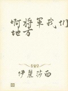 啊将军我们换个地方