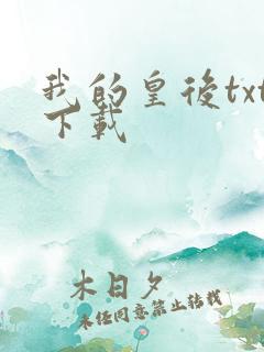 我的皇后txt下载