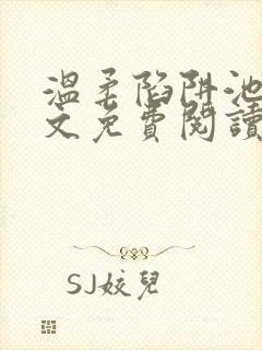 温柔陷阱池礼全文免费阅读