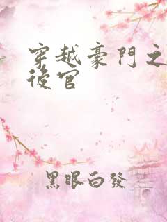 穿越豪门之娱乐后官