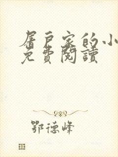 屠户家的小娘子免费阅读