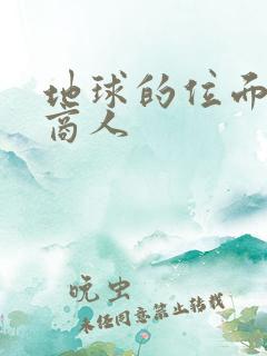 地球的位面走私商人