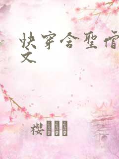 快穿含圣僧女主文