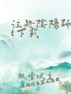 注册阴阳师txt下载