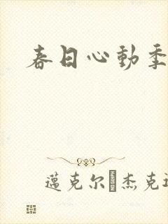 春日心动季