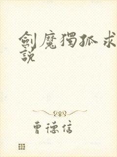 剑魔独孤求败小说