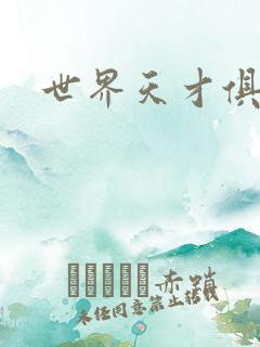 世界天才俱乐部