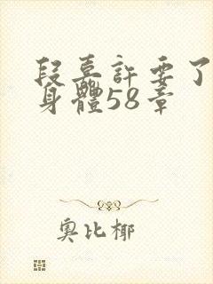 段嘉许要了桑稚身体58章