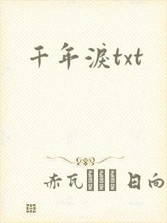千年泪txt