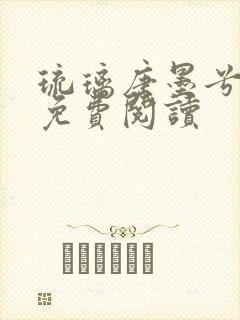 琉璃唐墨兮全文免费阅读