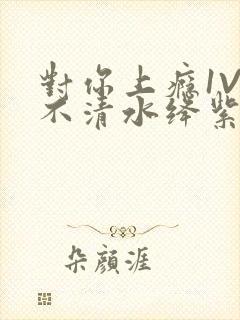 对你上瘾1V3不清水绛紫色著