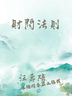 财阀法则
