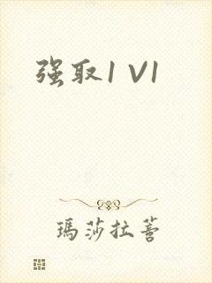 强取1 V1