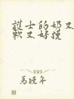 护士的奶又大又软又好摸