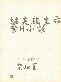 继夫亲生乖女好紧H小说