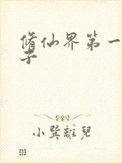 修仙界第一病秧子