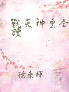 战天神皇全文阅读