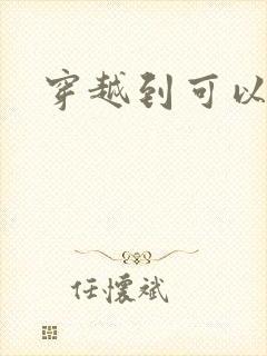 穿越到可以随便