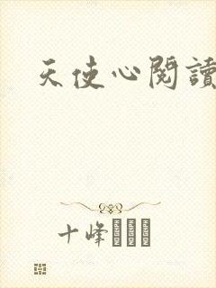 天使心阅读答案