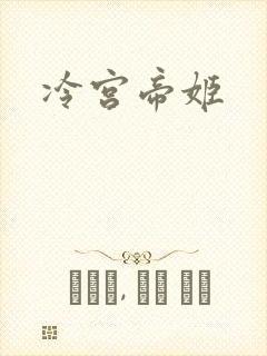 冷宫帝姬