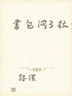 书包网3 拉文