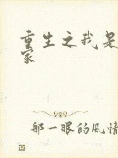 重生之我是化学家