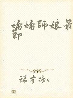 娇娇师娘最新章节